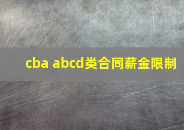 cba abcd类合同薪金限制